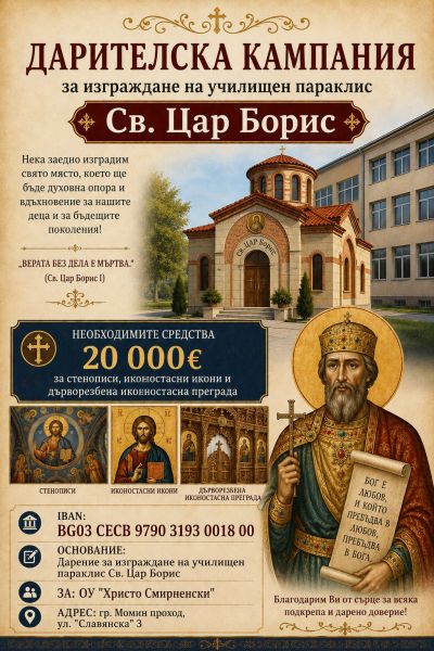 Дарителска кампания за училищен параклис "Св. Цар Борис" 1