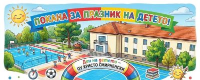 ПОКАНА: Празник на детето в ОУ "Христо Смирненски" 1